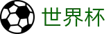 2026世界杯买球网站中国竞彩指定平台
